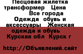 Песцовая жилетка трансформер › Цена ­ 13 000 - Все города Одежда, обувь и аксессуары » Женская одежда и обувь   . Курская обл.,Курск г.